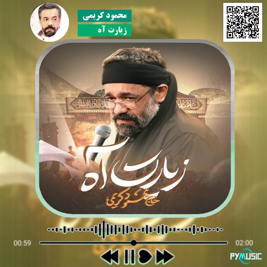 دانلود نماهنگ زیارت آه محمود کریمی 1 دانلود نماهنگ زیارت آه محمود کریمی
